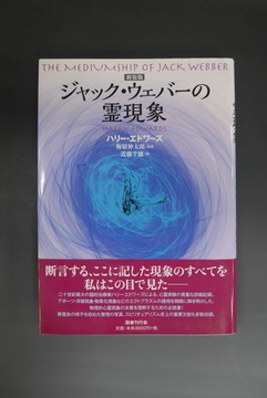 ［ 古書 ］新装版 ジャック・ウェバーの霊現象