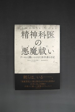 ［ 古書 ］精神科医の悪魔祓い