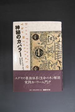 ［ 古書 ］神秘のカバラー