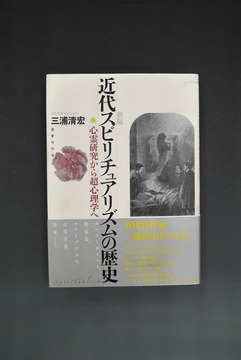 ［ 古書 ］新版 近代スピリチュアリズムの歴史 心霊研究から超心理学へ