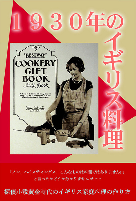 1930年のイギリス料理 調理は簡単、値段はお手軽なおいしい