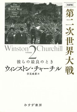 完訳版 第二次世界大戦 2 彼らの最良のとき