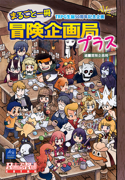 TRPG生誕50周年記念企画 まるごと一冊冒険企画局 プラス