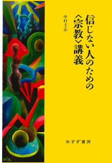 信じない人のための〈宗教〉講義
