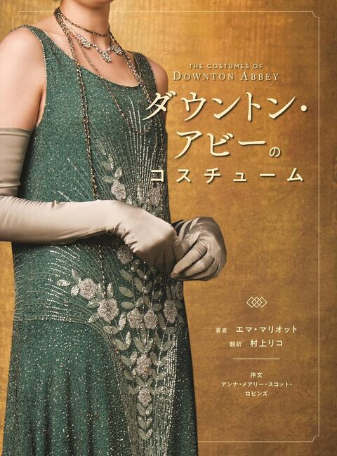 ダウントン・アビーのコスチューム