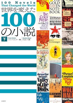 世界を変えた100の小説 下