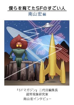 僕らを育てたSFのすごい人 南山宏編