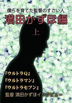 僕らを育てた監督のすごい人 満田かずほ編 上