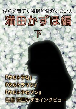 僕らを育てた監督のすごい人 満田かずほ編 下
