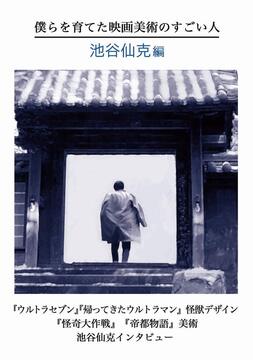 僕らを育てた映画美術のすごい人 池谷仙克編