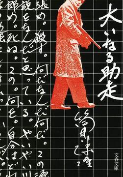 大いなる助走 新装版