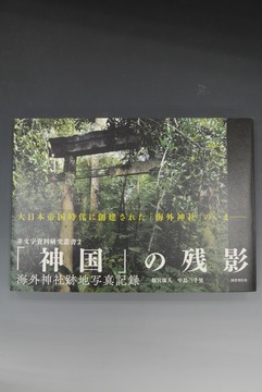 ［ 古書 ］「神国」の残影 海外神社跡地写真記録