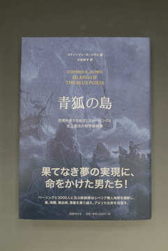 ［ 古書 ］青狐の島 世界の果てをめざしたベーリングと史上最大の科学探検隊