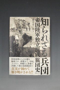 ［ 古書 ］知られざる兵団  帝国陸軍独立混成旅団史
