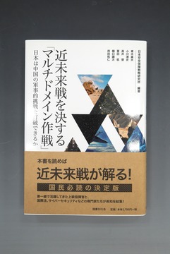 ［ 古書 ］近未来戦を決する「マルチドメイン作戦」 日本は中国の軍事的挑戦を打破できるか