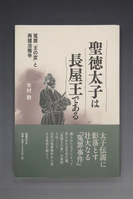 古書 ］聖徳太子は長屋王である（木村勲）』 販売ページ | 復刊