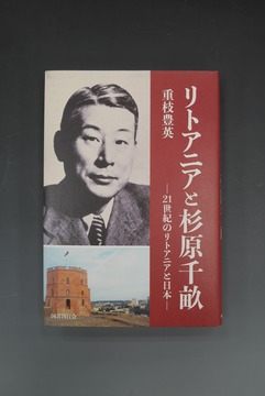 ［ 古書 ］リトアニアと杉原千畝 21世紀のリトアニアと日本