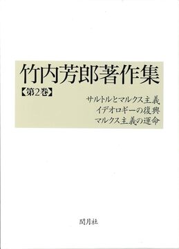 竹内芳郎著作集 2 サルトルとマルクス主義／イデオロギーの復興／マルクス主義の運命
