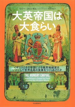 【バーゲンブック】大英帝国は大食らい