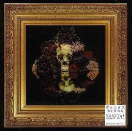 【バーゲンブック】亀井徹画集 ヴァニタス