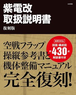 【バーゲンブック】紫電改取扱説明書 復刻版