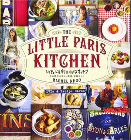 【バーゲンブック】レイチェルのパリの小さなキッチン DVDs＆Recipe Cards