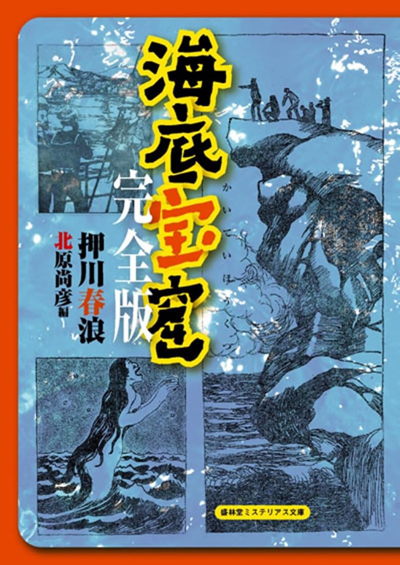 海底宝窟 完全版