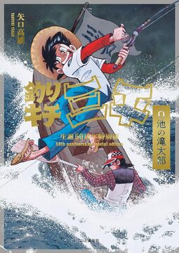 釣りキチ三平生誕50周年特別版 O池の滝太郎