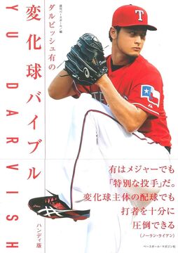 ダルビッシュ有の変化球バイブル ハンディ版