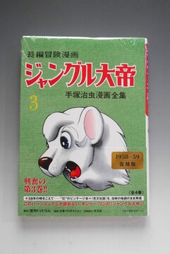 ［ 古書 ］長編冒険漫画 ジャングル大帝 [1958-59・復刻版] 3