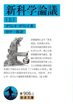 新科学論議 上