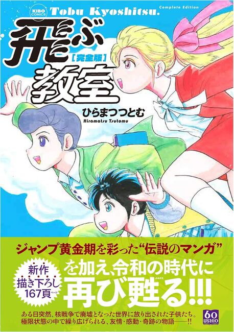 飛ぶ教室 完全版　全巻 完全版 飛ぶ教室（ひらまつつとむ）』 販売ページ | 復刊ドットコム