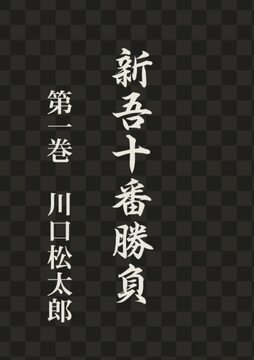 新吾二十番勝負 1 オンデマンド