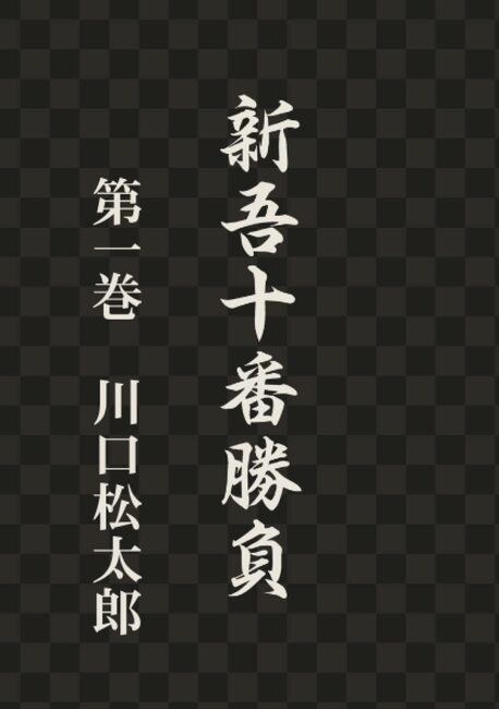 新吾二十番勝負 1 オンデマンド