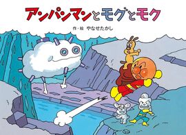 アンパンマンとモグとモク ＜アンパンマン メルヘン 5＞