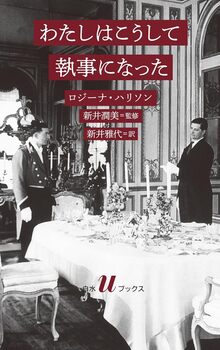 わたしはこうして執事になった