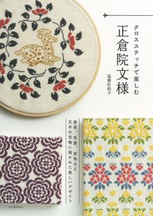 クロスステッチで楽しむ正倉院文様