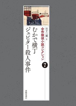 合作探偵小説コレクション 7 むかで横丁／ジュピター殺人事件