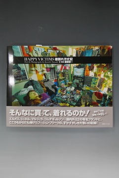 ［ 古書 ］着倒れ方丈記 HAPPY VICTIMS