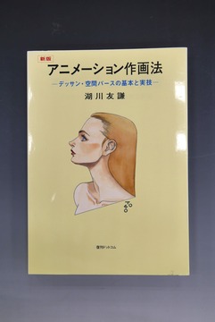 ［ 古書 ］新版 アニメーション作画法 -デッサン・空間パースの基本と実技-