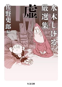 水木しげる厳選集 虚