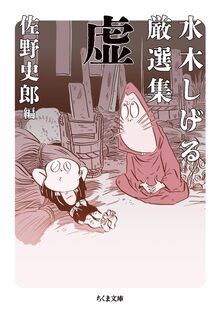 水木しげる厳選集 虚