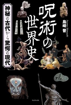 呪術の世界史 神秘の古代から驚愕の現代