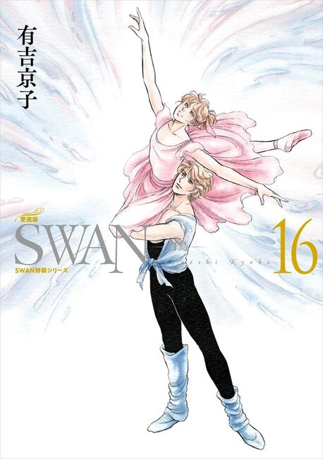 シリーズ累計2200万部超、バレエ漫画の金字塔『SWAN ―白鳥