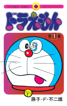 ドラえもん 1 50周年記念スペシャル版