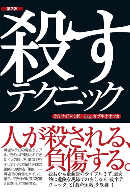 殺すテクニック 第2版