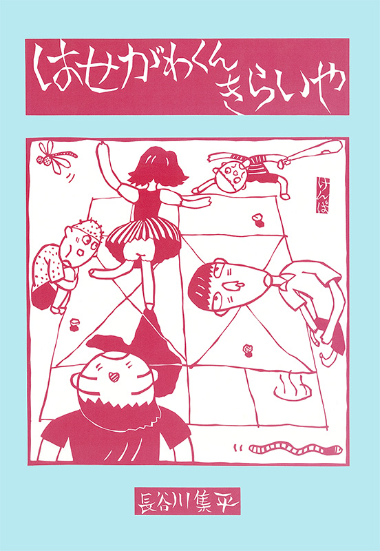 はせがわくんきらいや