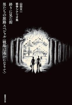 山田太一 戦争シナリオ集 終りに見た街／男たちの旅路 スペシャル〈戦場は遙かになりて〉