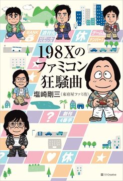 198Xのファミコン狂騒曲