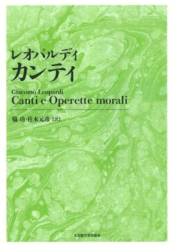 レオパルディ カンティ 新装版